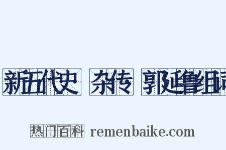 新五代史·杂传·郭延鲁组词是什么意思的图片